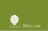 1．地区の概要とプロジェクトの背景 - The University of Tokyoud.t.u-tokyo.ac.jp/projects/archives/p2015/kashiwanoha...柏の葉プロジェクト 柏の葉プロジェクト