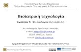 νόη α 7: Φσιολογία ης καρδιάς · 2014. 1. 16. · Πανεπιστήμιο Δυτικής Μακεδονίας Πανεπιστήμιο Δυτικής Μακεδονίας