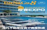 投資EXPO - つなぐ -en- システム株式会社tsunagu-en.com/wp-content/uploads/2018/02/TsuNaGu8_3.pdf · 2018. 2. 14. · 「happy tsunaguコレクション2017 in tokyo」