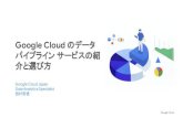 パイプライン サービスの紹 Google Cloud のデータ Google ......アジェンダ Google Cloud のデータパイプライン サービス. Google Cloud の Smart 01. Analytics