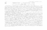 47 『幽蘭堂年譜』と『升堂門生録』の関係 西巻 明彦jsmh.umin.jp/journal/64-2/64-2_ip47.pdf · 2018. 5. 8. · 170 日本医史学雑誌 第64 巻第2 号（2018）