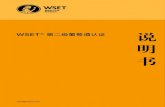 说明书–– WSET 第二级葡萄酒认证 · 2020. 11. 25. · 本说明书包含了学员和Approved Programme Providers（APP，特许授权培训机构）关于WSET 第二级葡萄酒