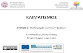 νόʐηʐα 3 Υπολογισμός ψυκτικών φορτίων ......Αριστοτέλειο Πανεπιστήμιο Θεσσαλονίκης Κλιματισμός Τμήμα
