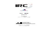 IRC 規則 2021...IRCはオーナーが提出する情報を基にしたレーティング規則であり、内部は機密である。シンプ ルで簡潔な規則であることが協調されている。