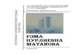 РЭМА НУРЛИЕВНА МАТАКОВА - kaznu.kzelibrary.kaznu.kz/wp-content/uploads/2020/05/matakova... · 2020. 5. 21. · Для удобства пользования