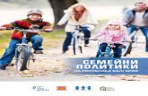 СЕМЕЙНИ ПОЛИТИКИ · 2016. 2. 19. · Докладът „Семейни политики на Република България” е изготвен в рамките