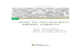 2013년도 한국 어린이-청소년 행복지수 국제비교연구 조사결과 ... · 2020. 8. 31. · 2013년도 한국 어린이-청소년 행복지수 국제비교연구 조사결과보고서
