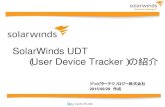 SolarWinds UDT User Device Tracker）の紹介...SolarWinds UDT （User Device Tracker）の紹介. ジュピターテクノロジー株式会社. 2015/09/29作成. 2. SolarWinds 社製品のご紹介.