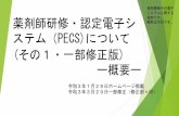 薬剤師研修・認定電子シ はPECSで ステム（PECS)について ...jpec.or.jp/download/pecs_gaiyou20210128.pdf薬剤師研修・認定電子シ ステム（PECS)について