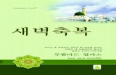 Subh-e-Baharan - Korean for Web version · 2018. 1. 20. · Translation Majlis (Dawat-e-Islami) Aalami Madani Markaz, Faizan-e-Madinah Mahallah Saudagran, Purani Sabzi Mandi, Bab-ul-Madinah,