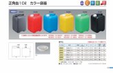 扁平缶20ℓ カラー容器（ノズルなし） 正角缶10ℓ カラー容器99 50 99 50 179 A （内径） 容量 W D H 販売 単位 入数/ 梱包 ※寸法には許容差があります。（単位