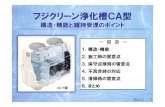 フジクリーン浄化槽CA型...4 1.構造・機能 （3）仕様表 CA-5 型 CA-7 型 CA-10 型 有 効 容 量 沈殿分離槽 0.317 1.513 0.447 2.117 0.635 3.029 嫌気ろ床槽