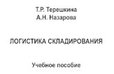 Т.Р. Терешкина А.Н. Назароваnizrp.narod.ru/metod/kafmarkilog/10.pdf · •качество жизни ... •наличие доступных и проблемы