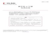 赛灵思 AI 引擎 及其应用 - Xilinx...赛灵思 AI 引擎及其应用 WP506 (v1.1) 2020 年 7 月 10 日 china.xilinx.com AI 引擎的目的和目标由使用 DSP 和 AI/ML 的高计算强度应用决定。其他的市场需求还包括更高的开发者