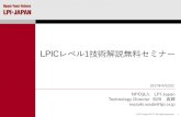 20170422 LPICレベル1技術解説無料セミナー 公開用2017/04/22  · LPICレベル1とは? 「ファーストレベルLinux専門家」を認定する資格試験 基礎的なLinux操作技術のスキル指標を確認できます。