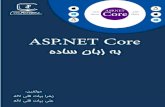 کتابخانهketab.bashariyat.org/wp-content/uploads/2014/12/asp-note...g Éª ASP.NET Core تامدقم :لوا لصف ؟تسیچ ASP.NET Core ASP.NET Core یایازم ASP.NET