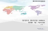 경쟁국 對유럽 M&A 현황 및 시사점 1편 - Chosunbusinessnews.chosun.com/nmb_data/files/economic/kotra_9.pdf · 2015. 1. 29. · 목 차 요 약 1 Ⅰ. 유럽m&a 시장 2