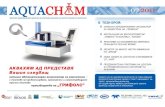 07 2011 - Aquachim · 2016. 3. 7. · Повече информация за програмата на курсовете и начина за включване в учебните