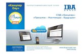 СЭД · 2020. 6. 26. · 2012: Решения IBA на технологических платформах IBM — лучшие практики для организации коллективной