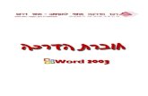 Word2003 · 2011. 11. 10. · 2 Word2003 לש הדובעה תביבס לגרסה ליגרה לגרס בוציעה תרוש טירפתה לגרס יקפוא לגרס רויצה תרוש