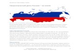 Национальный день России – 12 июня · 2021. 4. 18. · Национальный день России – 12 июня Illustrasjon: Kart over Russland