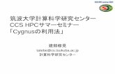 CCS HPCサマーセミナー