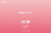 aiboのクラウド - AWS