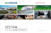 新漢2011年報 1 -1010514 - NEXCOM