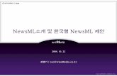 NewsML소개및한국형NewsML 제안 - kona.or.kr