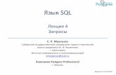 Язык SQL Лекция 4 Запросы