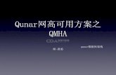 Qunar网高可用方案之 - Huodongjia.com