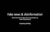 Fake news & disinformation - ellak.gr
