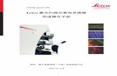 Leica 激光扫描共聚焦显微镜 快速操作手册