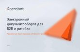 Docrobot: электронный документооборот для ритейла и B2B