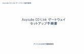 Asycube CC-Link ゲートウェイ セットアップ手順書