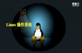 Linux 操作系统 - cdn.atstudy.com