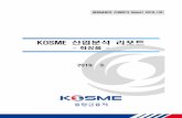 KOSME 산업분석 리포트