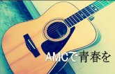 AMCで青春を - chiba-c.ed.jp