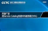 开源广进 用Service Catalog构造K8S服务能力中心