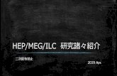 HEP/MEG/ILC 研究諸々紹介