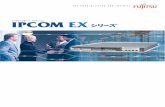 ネットワークサーバ IPCOM EX シリーズ カタログ（第6版/ 2009 …