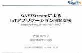 SINETStreamによる IoTアプリケーション開発⽀援