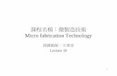 課程名稱：微製造技術 Micro fabrication Technology