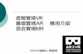 虛擬實境VR 擴增實境AR 應用介紹 混合實境MR