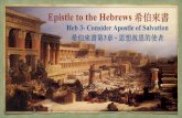 Epistle to the Hebrews 希伯來書