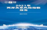 “两岸关系风险指数”报告 - ccsa.hk