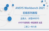 ANSYS Workbench 2021 - ansysjgy.com