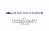 DDoS攻击的分布式协同防御 - eol.cn