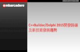 C++Builder/Delphi 2015開發路線 及新技術發展趨勢