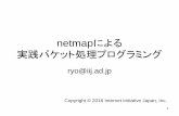 netmapによる 実践パケット処理プログラミング